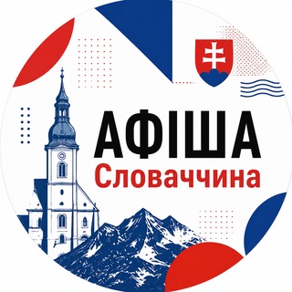 Логотип телеграм -каналу slovakia_afisha — АФІША | Словаччина