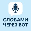 Логотип телеграм канала @slovami4erezbot — Словами через бот | Перевод аудио в текст