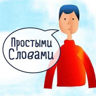 Логотип телеграм канала @slovamiprostymi — Простыми словами | Блог Дмитрия Малыгина