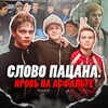 Логотип телеграм канала @slovapacanaa — Сериал Слово пацана. Кровь на асфальте