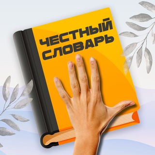 Логотип телеграм канала @slovar_pravda — селфхарм правда