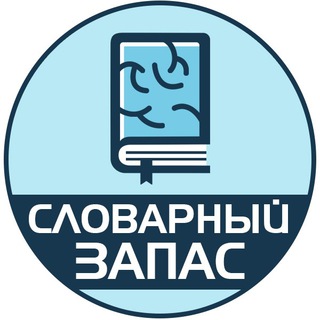 Логотип телеграм канала @slovar_psikhologia — Словарный запас | Саморазвитие