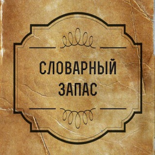 Логотип телеграм канала @slovarnyi_zapas_tele — Словарный запас