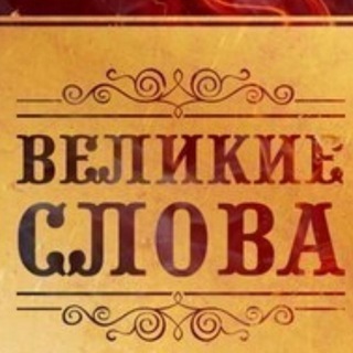 Логотип телеграм канала @slovavelikie — Великие слова