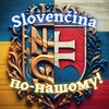 Логотип телеграм -каналу slovencina_po_nashomu — Slovenčina по-нашому!🇺🇦🇸🇰