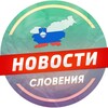Логотип телеграм канала @slovenija_news — Словения 🇸🇮 Новости