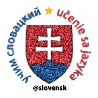 Логотип телеграм канала @slovensk — Учим словацкий 🇸🇰