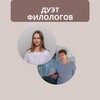 Логотип телеграм канала @slovesnik2023 — Дуэт филологов