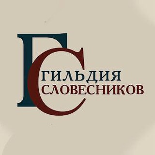 Логотип телеграм канала @slovesnikorg — Гильдия словесников