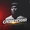 Логотип телеграм канала @slovetskii_official — СЛОВЕТСКИЙ (Konstantah)