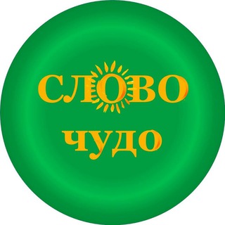 Логотип телеграм канала @slovo_chudo — РУССКИЙ ЯЗЫК ДЕТЯМ