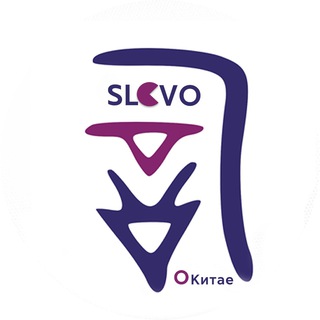 Логотип телеграм канала @slovo_ed — Slovo о Китае