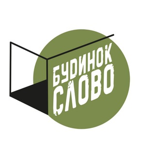 Telegram channel Будинок "Слово" logo