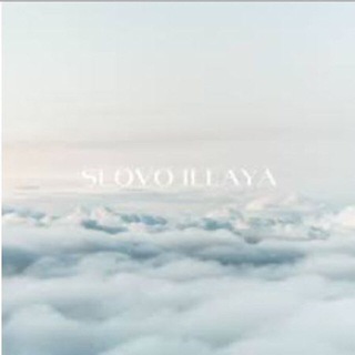 Логотип телеграм канала @slovo_illaya — СЛОВО ИЛЛАЯ