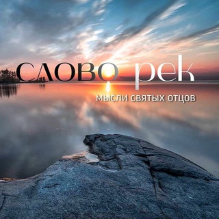 Логотип телеграм канала @slovo_rek — Слово Рек