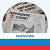 Логотип телеграм канала @slovo1931 — Народное слово - Новости