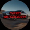 Логотип телеграм канала @slovo_auto — 🚨 Слово Автомобиля 🚨