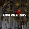 Логотип телеграм канала @slovo_blagoe — Благое слово - Шариатские уроки