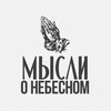 Логотип телеграм канала @slovo_gizni — Мысли о Небесном
