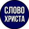 Логотип телеграм канала @slovo_hrista — Слово Христа