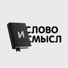 Логотип телеграм канала @slovo_i_smisl — Слово и Смысл