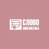 Логотип телеграм канала @slovo_lingvista — Слово | Лингвистика