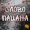 Логотип телеграм канала @slovo_pacana2023_channel — СЛОВО ПАЦАНА | Telegram