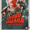 Логотип телеграм канала @slovo_pasana_kroiv — Слово Пацана Кровь на Асфальте | Все серии