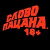 СМОТРЕТЬ СЛОВО ПАЦАНА