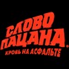 Логотип телеграм канала @slovo_patcana_series — Слово пацана | Кровь на асфальте