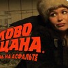Логотип телеграм канала @slovo_patsana_www — Слово Пацана | Все серии