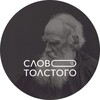 Логотип телеграм канала @slovo_tolstogo — Слово Толстого