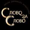 Логотип телеграм канала @slovo_za_slovo1 — Школа речевого искусства "Слово за слово" Валерии Гапоновой