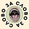 Логотип телеграм канала @slovoandslovo — Слово за слово