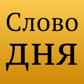 Логотип телеграм канала @slovodnia — Слово дня на сербском