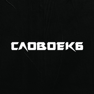 Логотип телеграм канала @slovoekb1 — СЛОВО ЕКБ