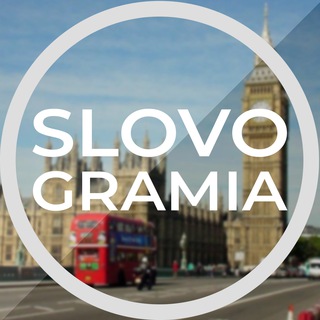 Логотип телеграм канала @slovogramia_eng — Словограмия | Английский язык