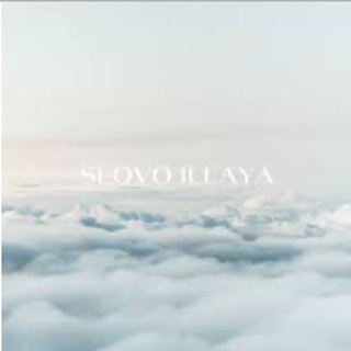 Логотип телеграм канала @slovoillaya — SLOVO ILLAYA