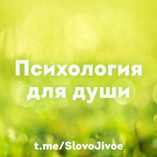 Логотип телеграм канала @slovojivoe — Психология для души