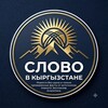 Telegram channel Слово в Кыргызстане logo