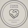 Логотип телеграм канала @slovom_i_delom — Словом и Делом