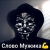 Логотип телеграм -каналу slovomk — СЛОВО МУЖИКА 🦾