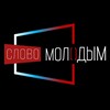 Логотип телеграм канала @slovomolodym — Слово Молодым