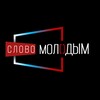 Логотип телеграм канала @slovomolodym1 — Слово Молодым