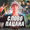 Логотип телеграм канала @slovomushjika — Слово Пацана