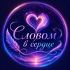 Логотип телеграм канала @slovomvserdce — Словом в сердце 💜