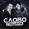 Логотип телеграм канала @slovooopacanaaaa — СЛОВО ПАЦАНА