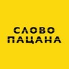 Логотип телеграм канала @slovopacan3 — Слово Пацана слив