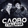 Логотип телеграм канала @slovopacana_0911 — Слово пацана