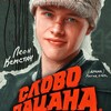 Логотип телеграм канала @slovopasanakrovnaasfalte2023 — СЛОВО ПАЦАНА 7-8 СЕРИЯ 🔥